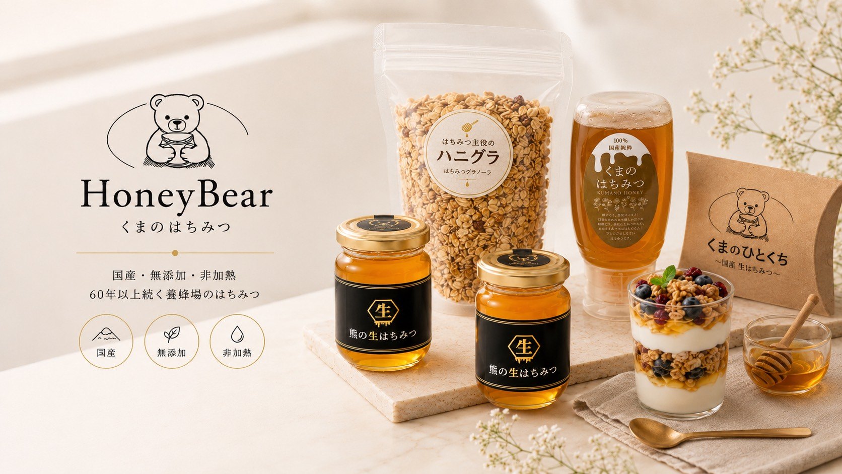HoneyBearの蜂蜜商品とグラノーラを並べた食卓